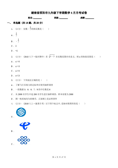 湖南省邵阳市九年级下学期数学4月月考试卷