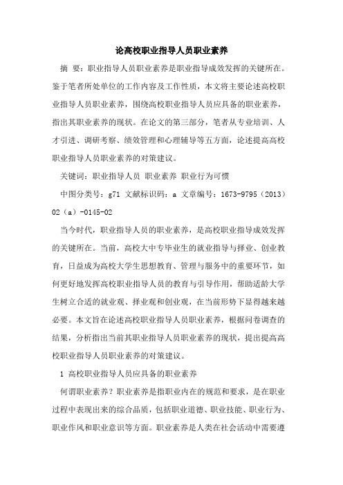 论高校职业指导人员职业素养