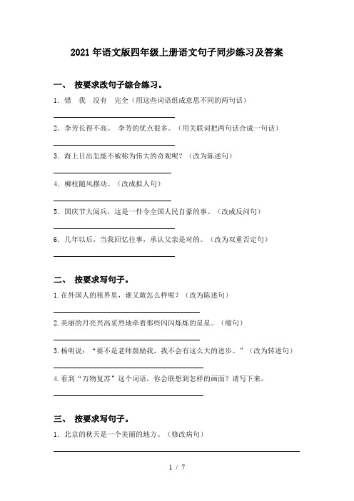 2021年语文版四年级上册语文句子同步练习及答案