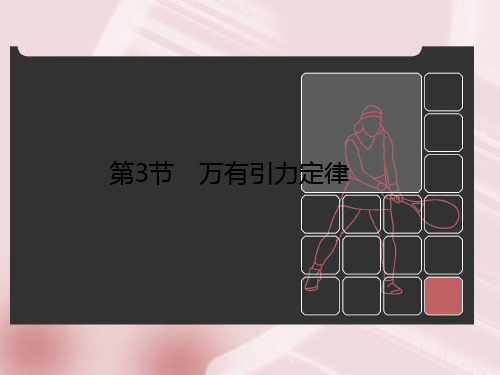 6-3第3节 万有引力定律