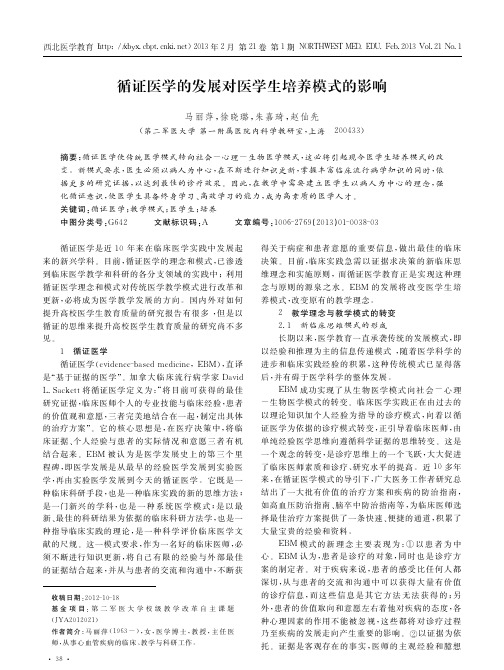 循证医学的发展对医学生培养模式的影响_马丽萍