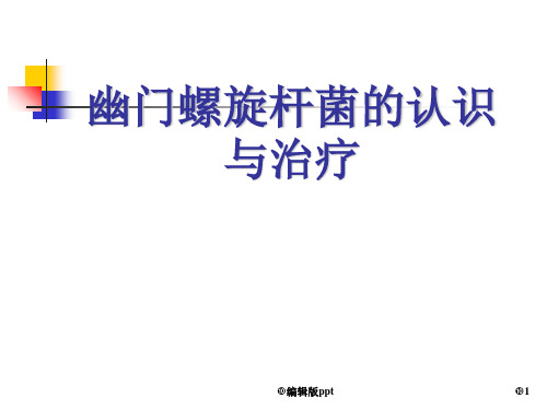 幽门螺旋杆菌的认识与治疗PPT课件