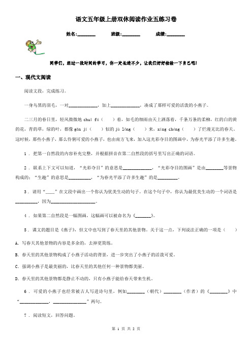 语文五年级上册双休阅读作业五练习卷