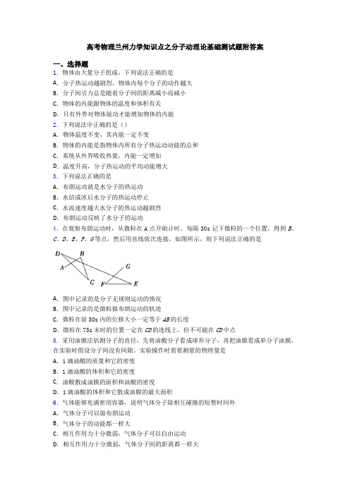 高考物理兰州力学知识点之分子动理论基础测试题附答案