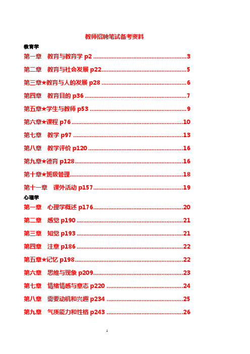 教师招聘笔试备考资料  包括所有的教育心理学知识点