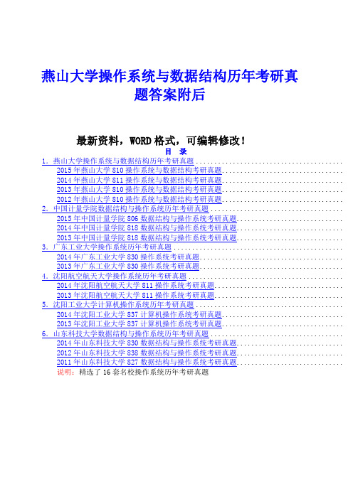 燕山大学操作系统与数据结构历年考研真题答案附后
