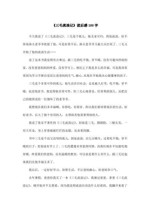 《三毛流浪记》读后感100字