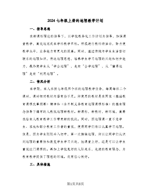2024七年级上册的地理教学计划（4篇）