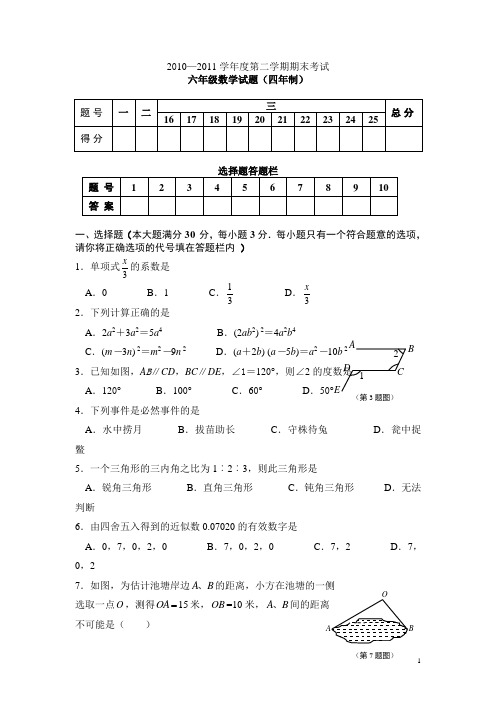 2010-2011六年级数学期末试题(四年制)(鲁教版)