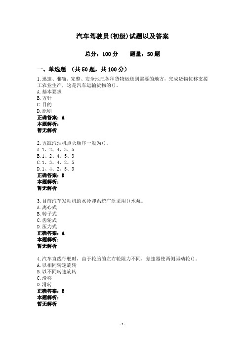 汽车驾驶员(初级)试题以及答案