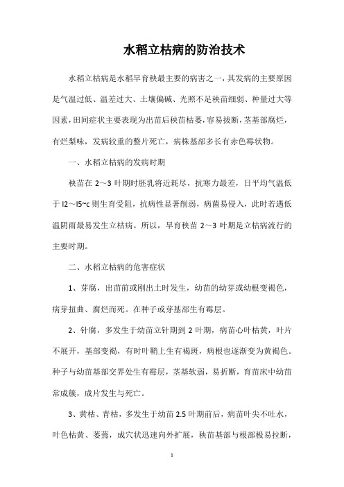 水稻立枯病的防治技术