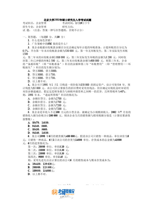 北京大学2003年硕士研究生入学考试试题