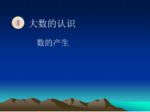 数的产生和十进制计数法