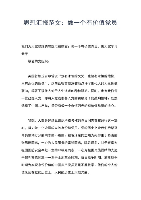 2019年最新1月党员思想汇报范文：珍惜生命,勇于承担责任思想汇报文档【五篇】