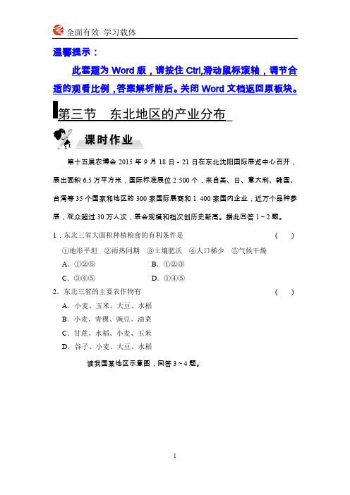 第三节 东北地区的产业分布(课时作业和答案)