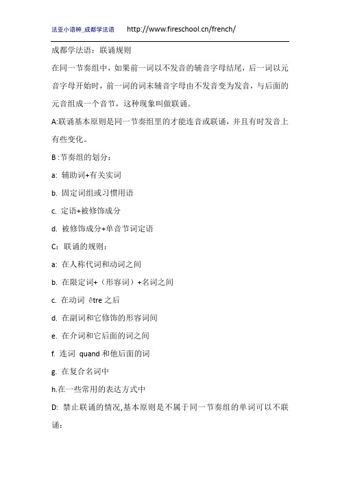 成都学法语：联诵规则