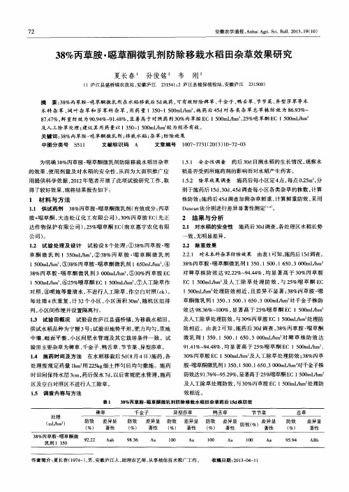 38%丙草胺·恶草酮微乳剂防除移栽水稻田杂草效果研究