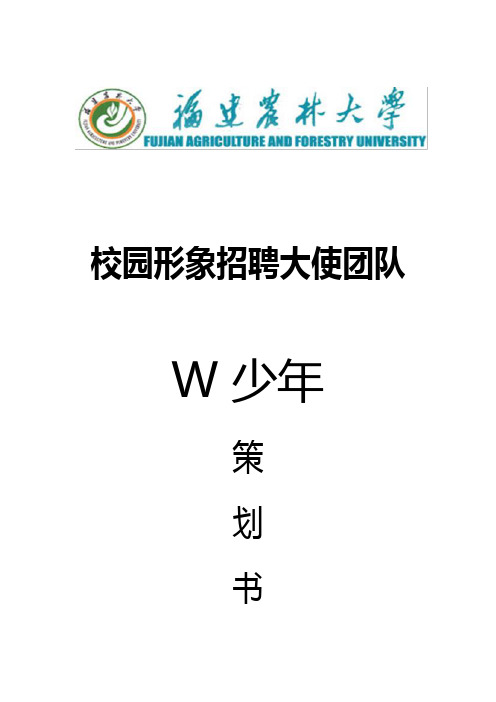 校园形象招聘大使策划书