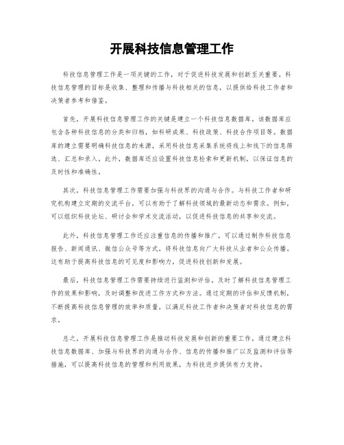 开展科技信息管理工作