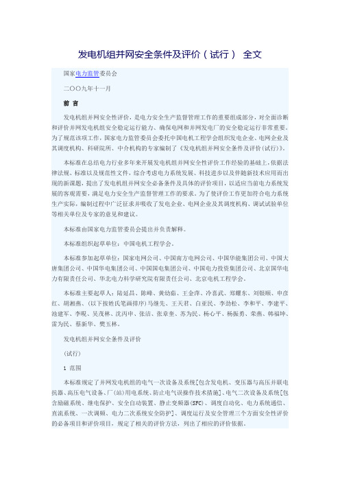 发电机组并网安全条件及评价