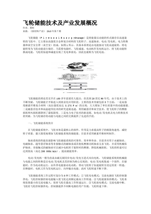 飞轮储能技术及产业发展概况