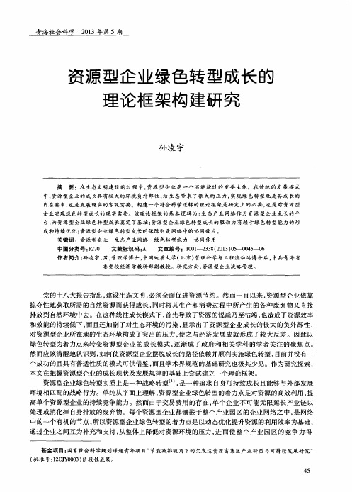 资源型企业绿色转型成长的理论框架构建研究