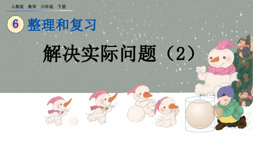 部编人教版六年级数学下册第6单元整理和复习6.1数与代数6.1.7解决实际问题【创新课件】