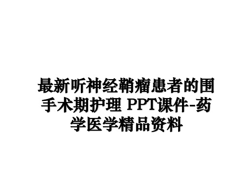最新听神经鞘瘤患者的围手术期护理 PPT课件-药学医学精品资料