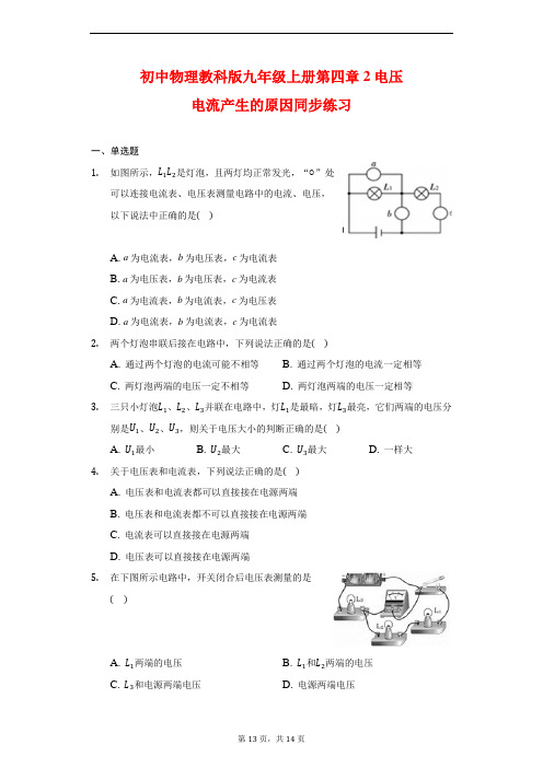 初中物理教科版九年级上册第四章第二节电压 电流产生的原因同步练习【答案】