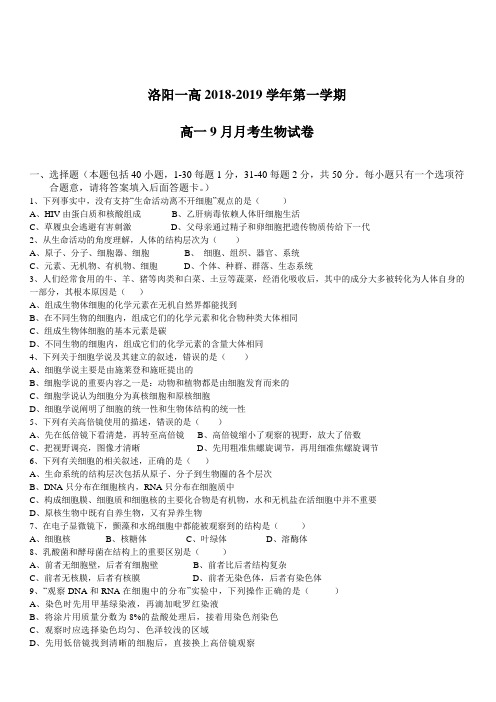 河南省洛阳市第一高级中学2018-2019学年高一9月月考生物试题(含答案)