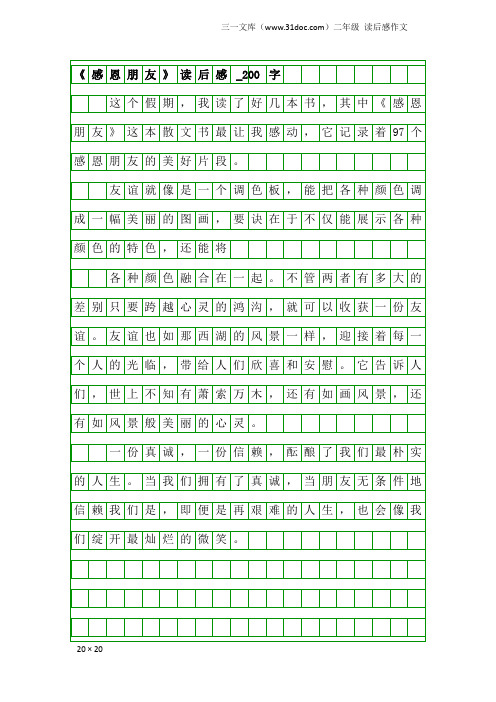 二年级读后感作文：《感恩朋友》读后感_200字