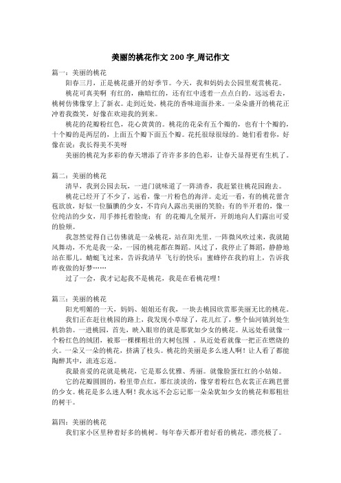 美丽的桃花作文200字_周记作文