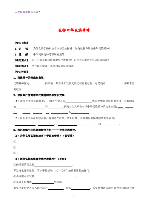 高中政治必修3精品学案6：7.2 弘扬中华民族精神