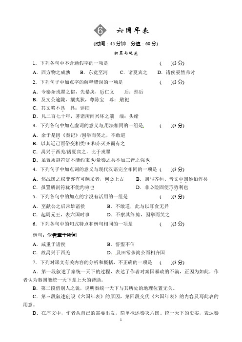 《六国年表》课时作业