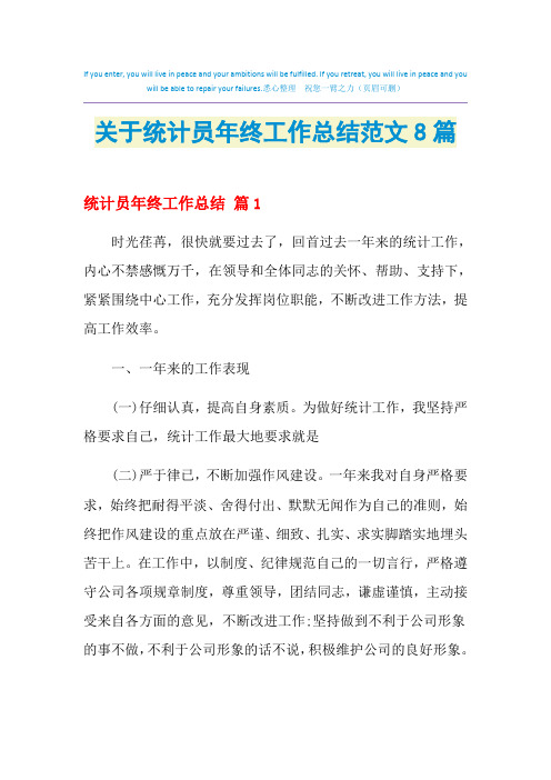 2021年关于统计员年终工作总结范文8篇