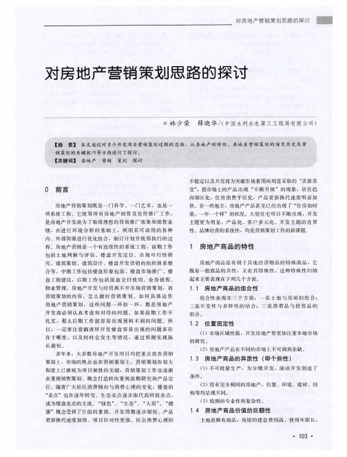 对房地产营销策划思路的探讨