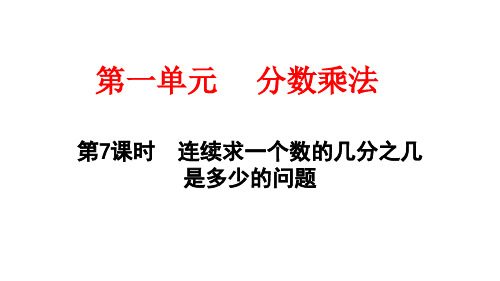 连续求一个数的几分之几是多少的问题