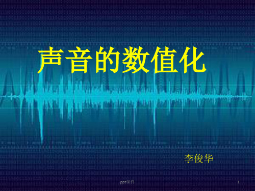 声音的数字化  ppt课件