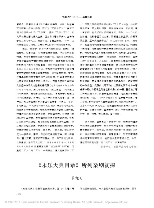 _永乐大典目录_所列杂剧初探_罗旭舟