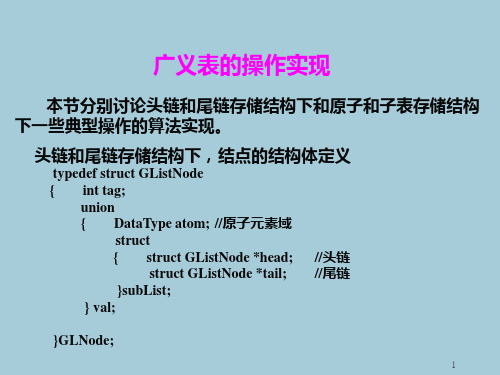 广义表的操作实现
