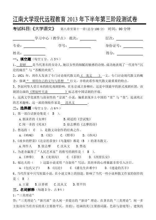 江南大学现代远程教育2013年下半年大学语文第三阶段