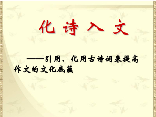 高中作文课件：引用、化用古诗词来提高作文的文化底蕴