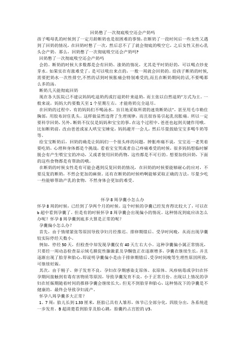 育儿知识：回奶憋了一次彻底吸空还会产奶吗