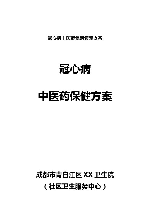 冠心病中医药健康管理方案