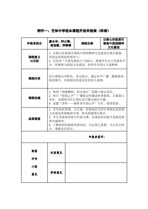 校本课程——以核心价值观引领高中校园精神文化建设