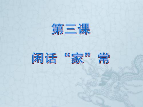 秋八年级政治上册 第三课《闲话“家”常》(第1课时)回眸传统课件 人民版