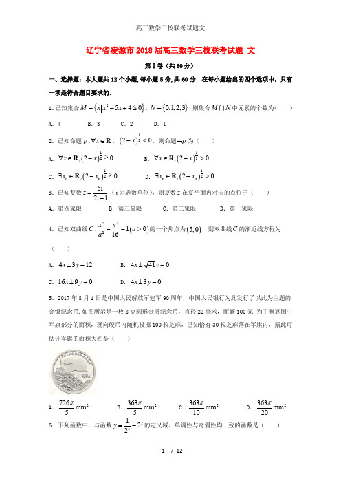 高三数学三校联考试题文