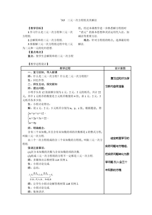 沪科版七年级数学上册3.5 三元一次方程组及其解法 教案