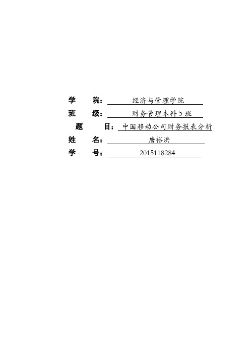 2016中国移动财务报表格模板分析