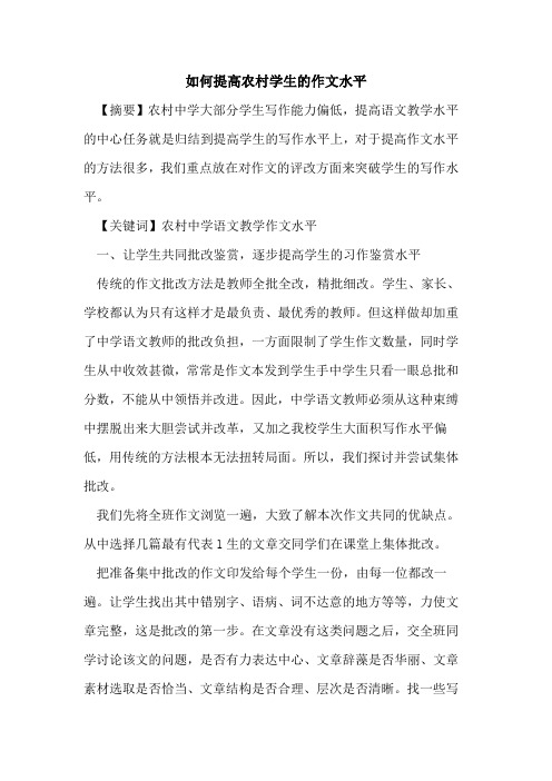 如何提高农村学生的作文水平